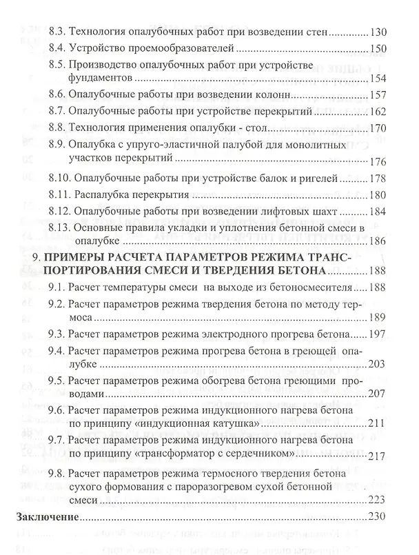 Книга Технология и методы зимнего монолитного и приобъектного бетонирования. Учебное пособие () — 3