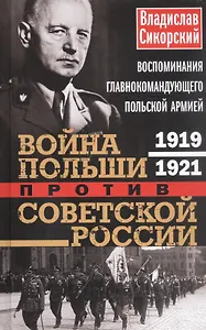 Война Польши против Советской России. Воспоминания главнокомандующего польской армией. 1919—1921