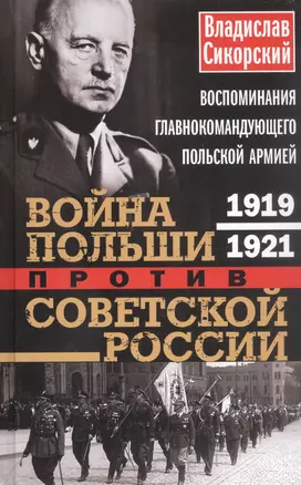 Война Польши против Советской России. Воспоминания главнокомандующего польской армией. 1919—1921 — 2946650 — 1