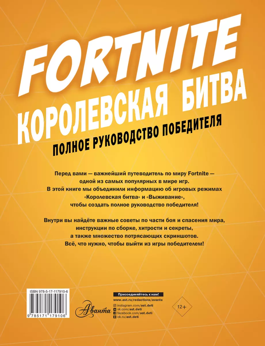 Fortnite. Королевская битва. Полное руководство победителя (Кевин Петтман)  - купить книгу с доставкой в интернет-магазине «Читай-город». ISBN:  978-5-17-117910-6