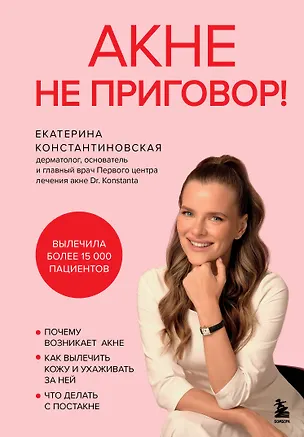 Книга Акне не приговор! (Екатерина Константиновская)