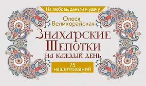 Знахарские шепотки на каждый день. На любовь, деньги и удачу