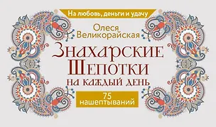 Книга Знахарские шепотки на каждый день. На любовь, деньги и удачу (Олеся Великорайская)