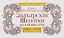 Знахарские шепотки на каждый день. На любовь, деньги и удачу — 3105265 — 1