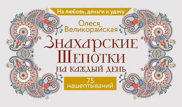Книга Знахарские шепотки на каждый день. На любовь, деньги и удачу (Олеся Великорайская) — 1