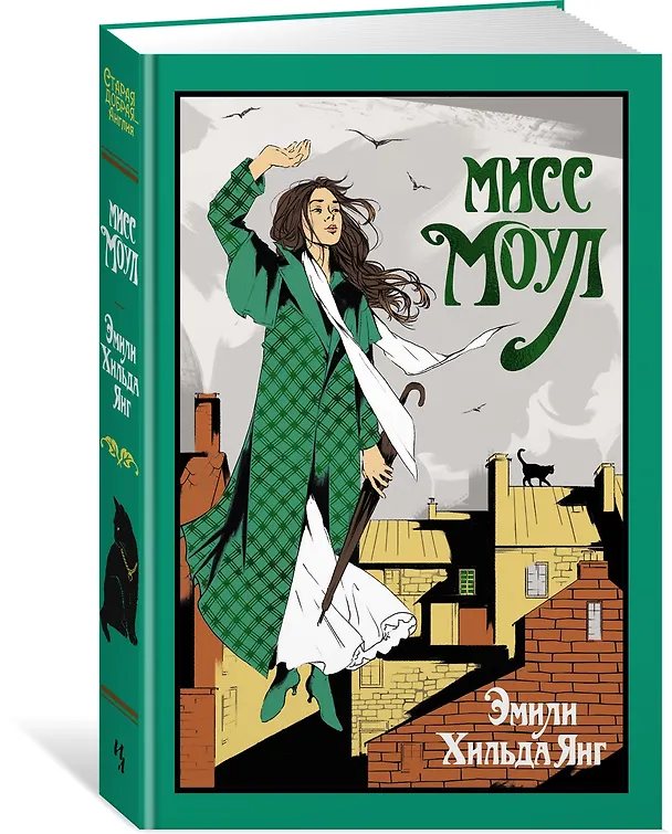 Книга Мисс Моул (Эмили Хильда Янг) — 4