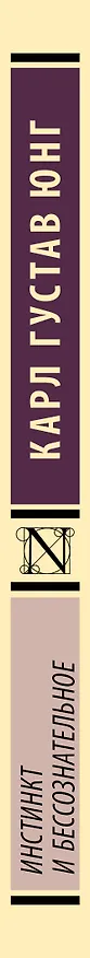 Книга Инстинкт и бессознательное (Карл Юнг) — 3