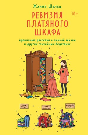Ревизия платяного шкафа. Ироничные рассказы о личной жизни и других стихийных бедствиях