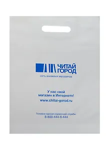 Пакет упаковочный "Читай-город" 30*40, п/э
