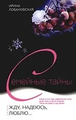 Жду, надеюсь, люблю