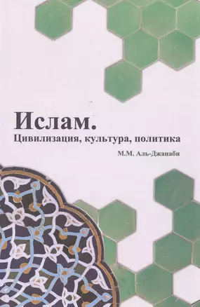 Ислам. Цивилизация, культура, политика — 2481595 — 1