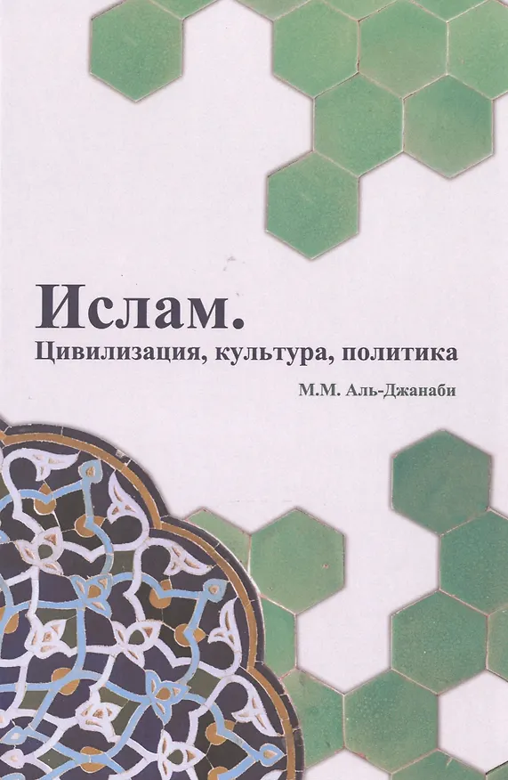 Книга Ислам. Цивилизация, культура, политика (Майсем Мухаммед Аль-Джанаби) — 1