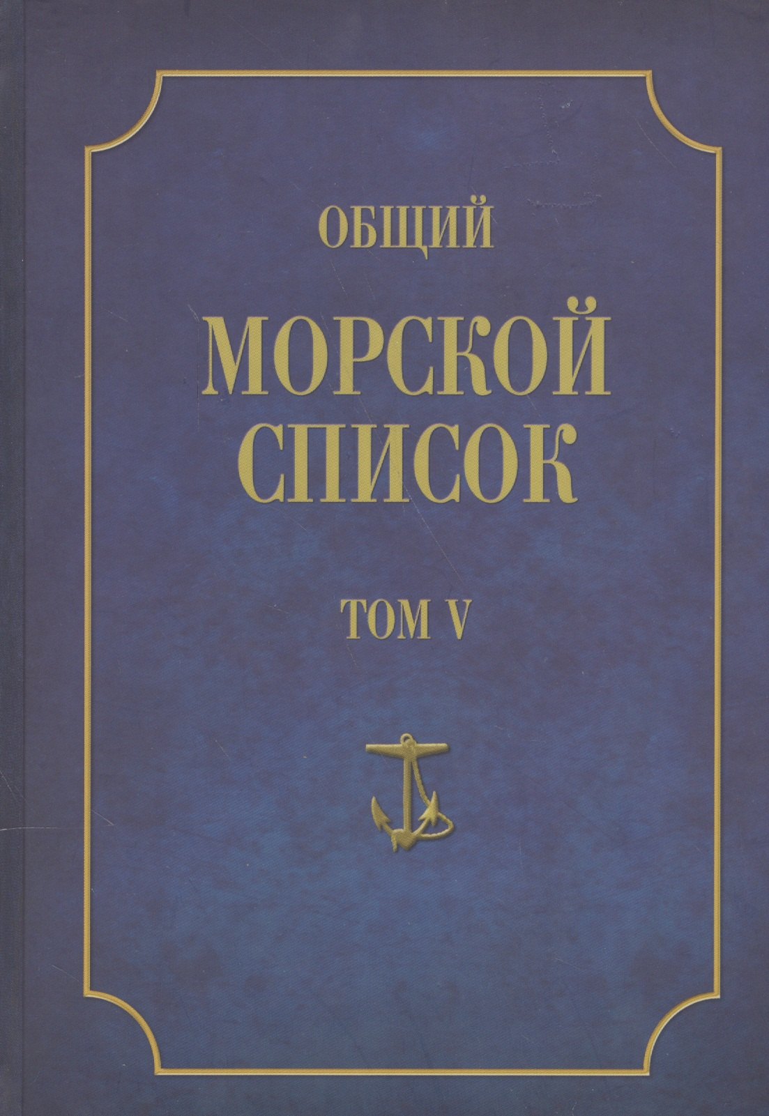 

Общий морской список. От основания флота до 1917 г. Том V. Царствование Екатерины II. Часть V. С-Я