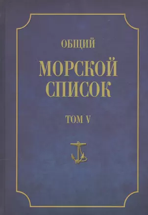 Общий морской список. От основания флота до 1917 г. Том V. Царствование Екатерины II. Часть V. С-Я — 2551195 — 1