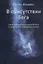 В присутствии Бога. Самопознание и мистический Путь в современном суфийском учении — 2758840 — 1