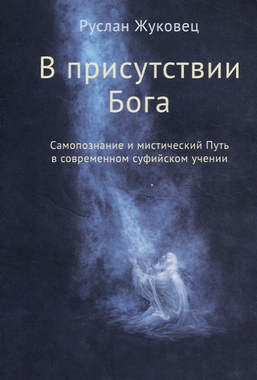 Книга В присутствии Бога. Самопознание и мистический Путь в современном суфийском учении (Руслан Жуковец) — 1