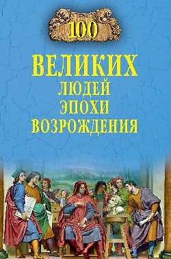 Книга Сто великих людей эпохи Возрождения (Станислав Чернявский) — 1
