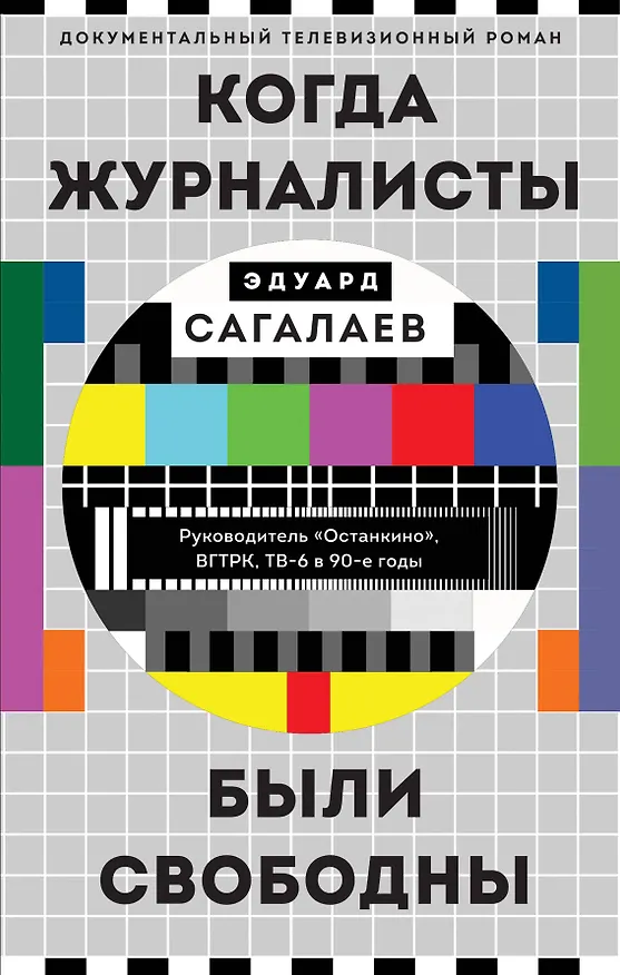 Книга Когда журналисты были свободны: Документальный телевизионный роман (Эдуард Сагалаев) — 1