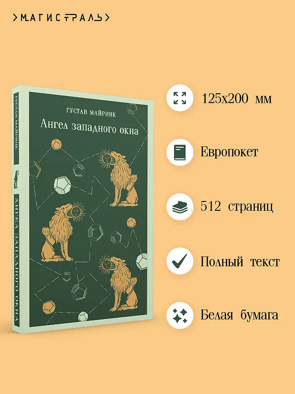 Книга Ангел западного окна (Густав Майринк) — 8