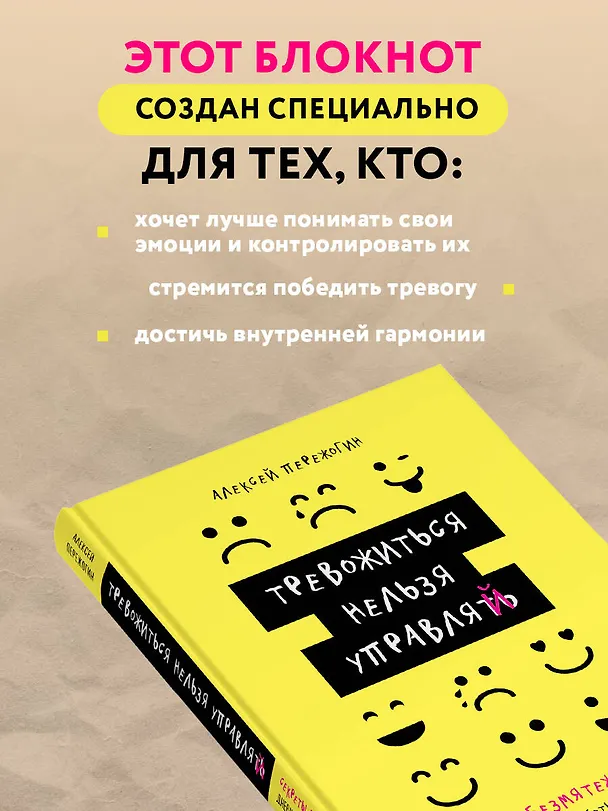 Книга Тревожиться нельзя управлять. Дневник для работы с эмоциями. Секреты безмятежной жизни (Алексей Пережогин) — 6