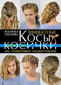Эффектные косы и косички. Плетем сами