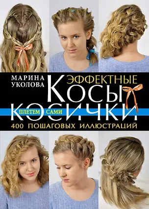 Книга Эффектные косы и косички. Плетем сами (Марина Уколова)