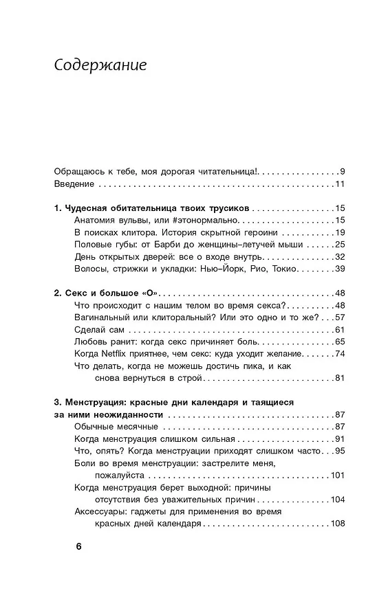 Книга Без стеснения. Все о чудесном женском теле (Шейла де Лиз) — 8