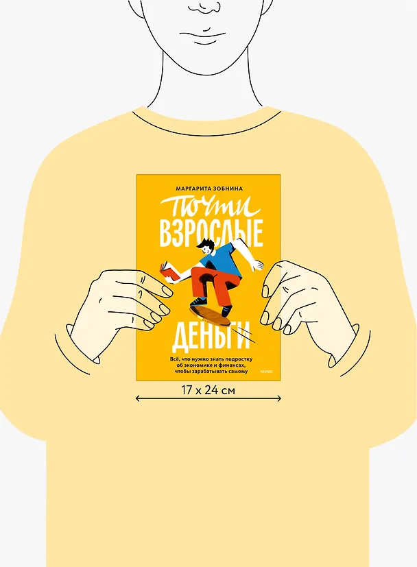 Книга Почти взрослые деньги. Всё, что нужно знать подростку об экономике и финансах, чтобы зарабатывать самому (Маргарита Зобнина) — 16