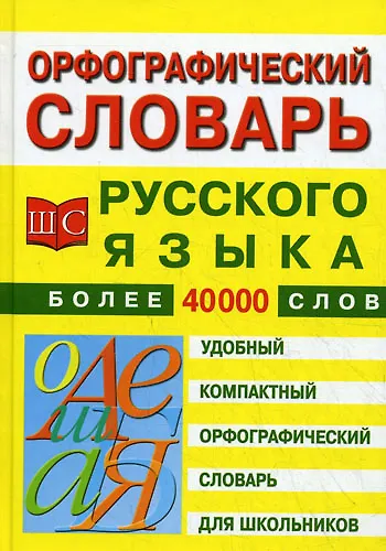 Книга Орфографический словарь русского языка для школьников. 40 тыс. слов () — 1