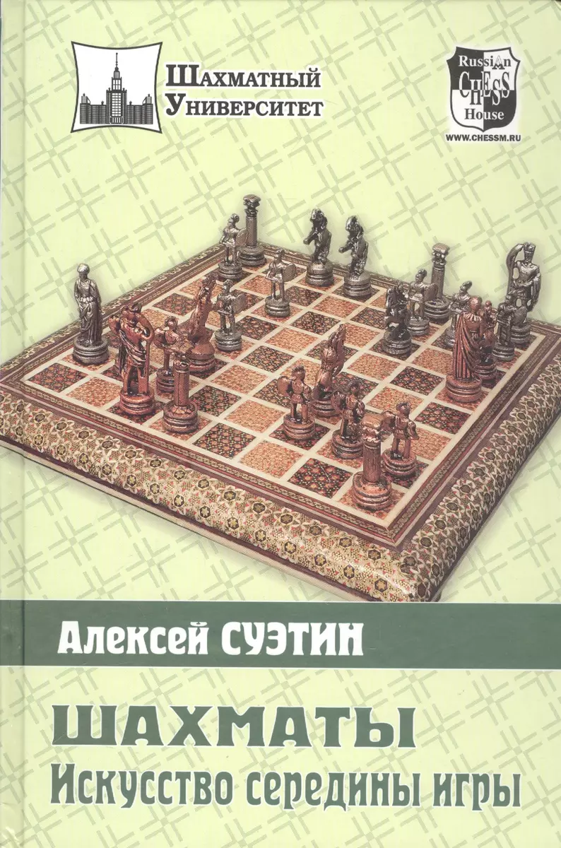 Шахматы. Искусство середины игры. (Алексей Суэтин) - купить книгу с  доставкой в интернет-магазине «Читай-город». ISBN: 978-5-94693-058-1