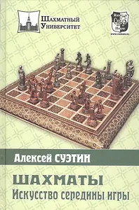 Шахматы. Искусство середины игры.