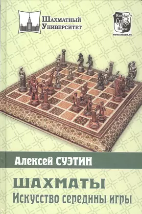 Шахматы. Искусство середины игры. — 2206324 — 1