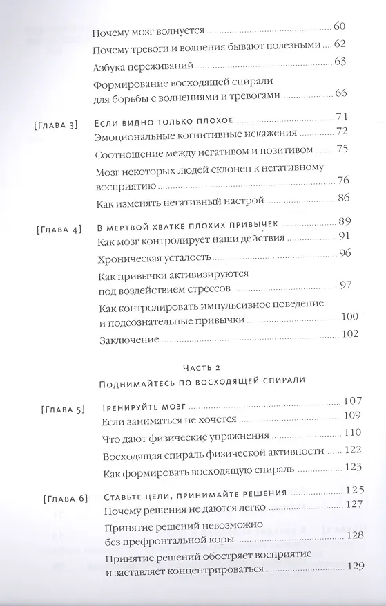 Книга Восходящая спираль. Как нейрофизиология помогает справиться с негативом и депрессией – шаг за шагом (Алекс Корб) — 5