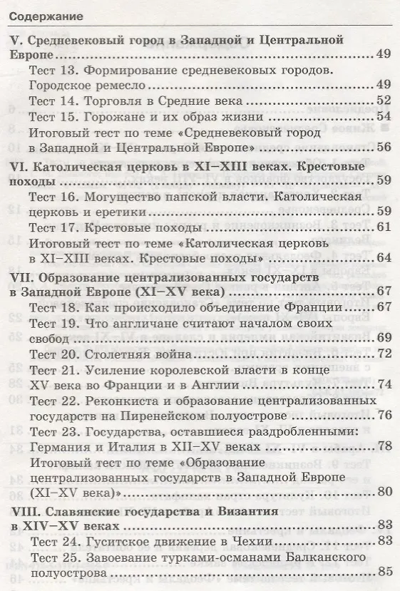 Книга Тесты по истории Средних веков. 6 класс. К учебнику Е.В. Агибаловой, Г.М. Донского, под редакцией А.А. Сванидзе "Всеобщая история. История Средних веков. 6 класс" (Юрий Максимов) — 3