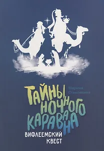 Тайны ночного каравана. Вифлеемский квест