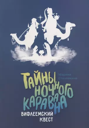 Тайны ночного каравана. Вифлеемский квест — 2783690 — 1