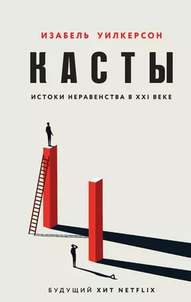 Касты. Истоки неравенства в XXI веке — 2906282 — 1