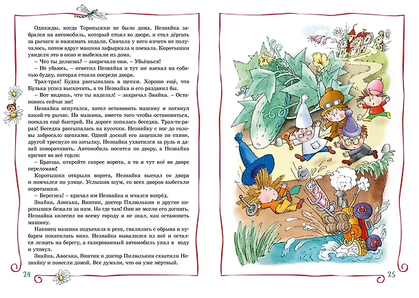 Книга Приключения Незнайки и его друзей (Николай Носов) — 11