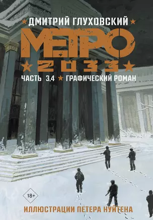 Метро 2033. Часть 3, 4. Графический роман — 2936677 — 1