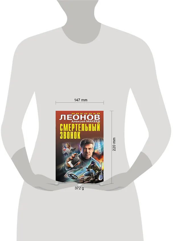 Книга Смертельный звонок (Алексей Макеев, Николай Леонов) — 5