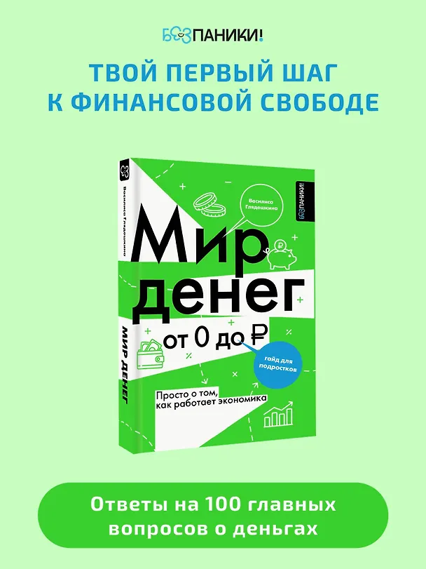 Книга Мир денег. Просто о том, как работает экономика: гайд для подростков (Василиса Глядешкина) — 8