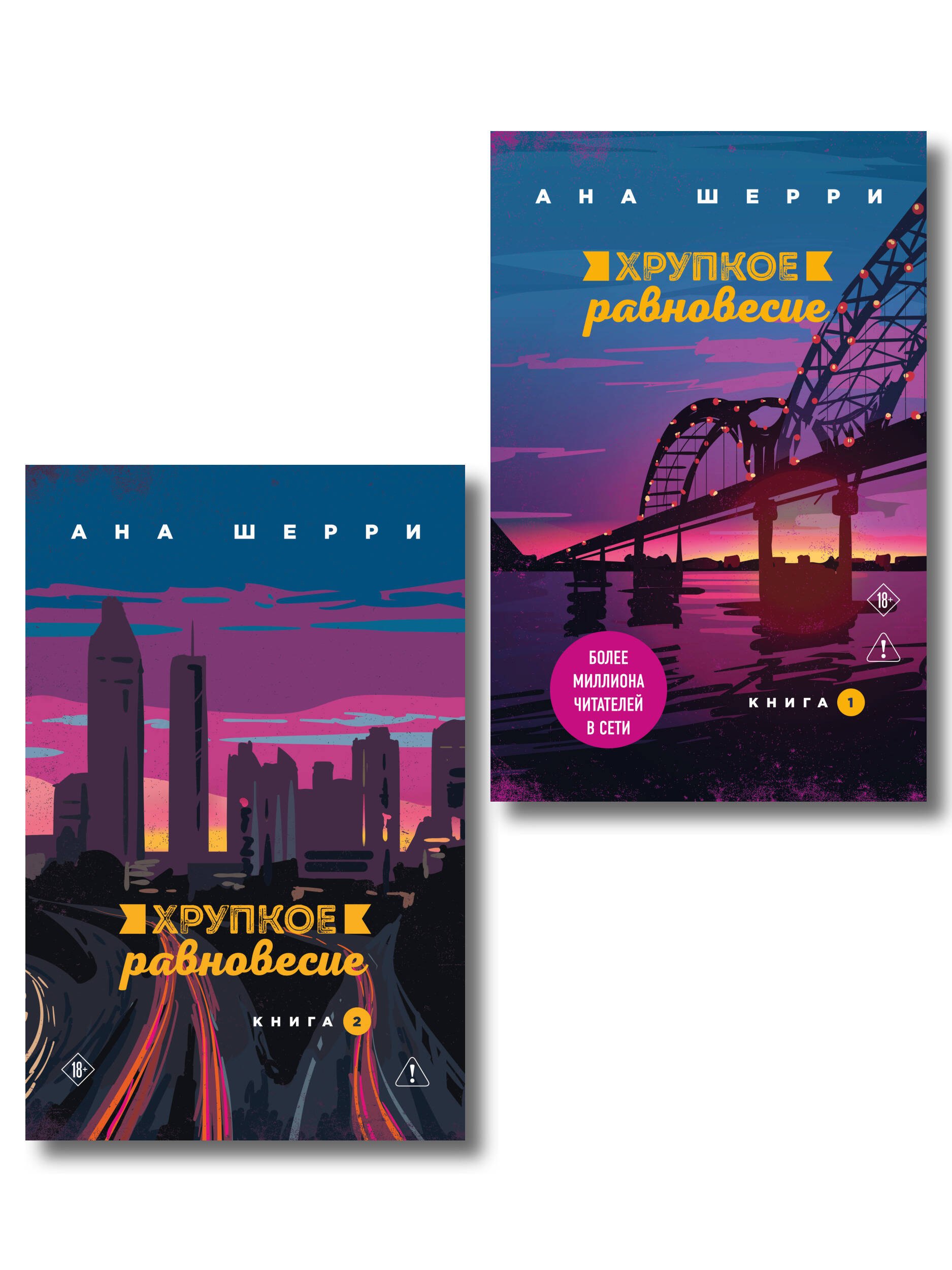 

Комплект из 2-х книг: Хрупкое равновесие. Книга 1 + Хрупкое равновесие. Книга 2