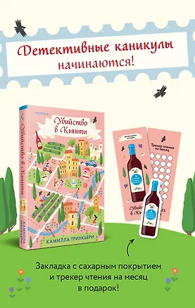 Книга Убийство в Кьянти (Камилла Тринкьери)