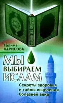 Мы выбираем Ислам Секреты здоровья… — 2132265 — 1