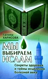 Книга Мы выбираем Ислам Секреты здоровья… () — 1