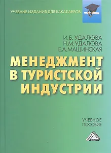 Менеджмент в туристической индустрии: Учебное пособие для бакалавров