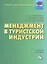 Менеджмент в туристической индустрии: Учебное пособие для бакалавров — 2360245 — 1