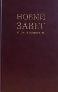 Новый Завет по тексту большинства: современный русский перевод