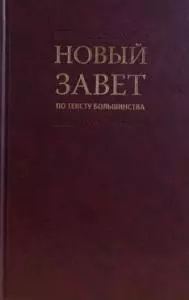 Новый Завет по тексту большинства: современный русский перевод — 2417274 — 1