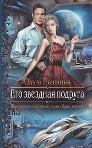 Его звездная подруга